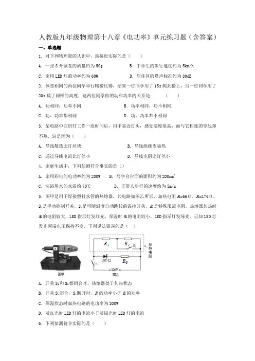 人教版九年级物理第十八章《电功率》单元练习题(含答案)