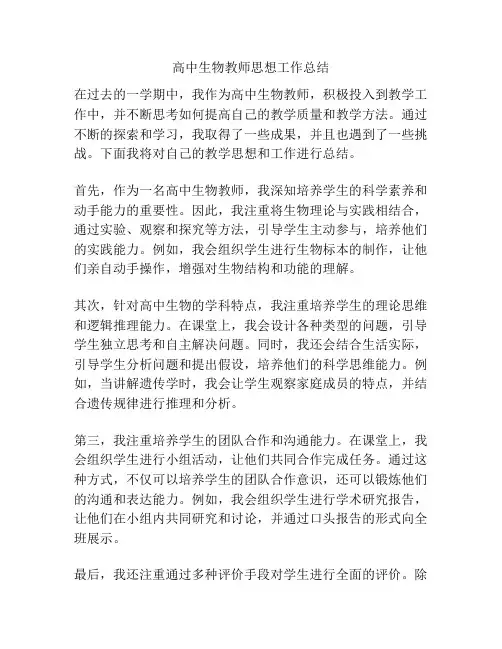 高中生物教师思想工作总结