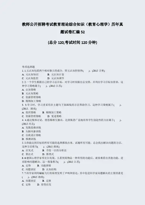 教师公开招聘考试教育理论综合知识教育心理学历年真题试卷汇编52_真题-无答案