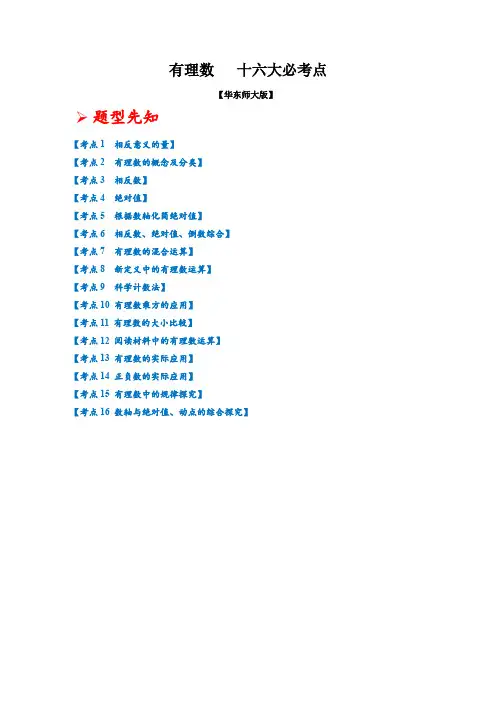 期末专项复习：有理数 十六大必考点(解析版)