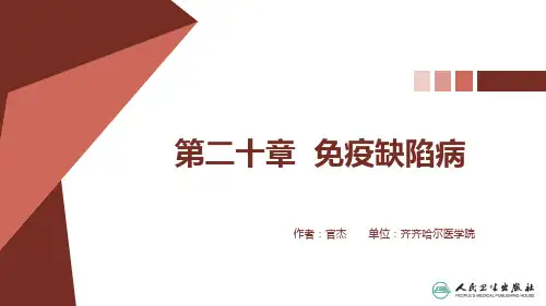 医学免疫学(应用型创新规划教材)PPT课件 免疫缺陷病