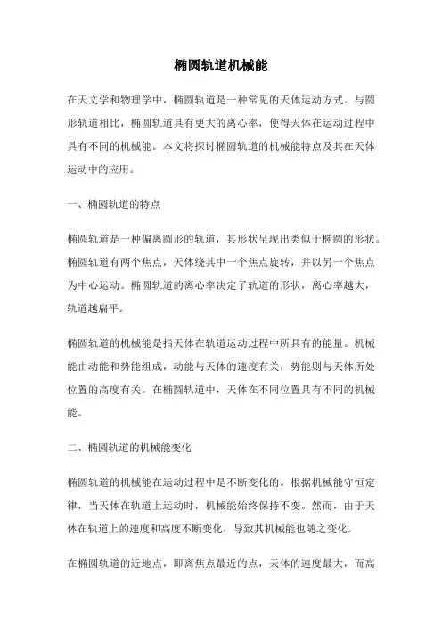椭圆轨道机械能
