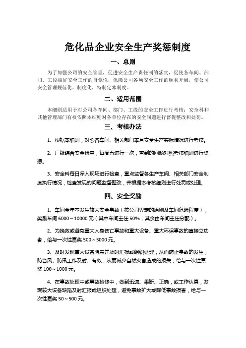 危化品企业安全生产奖惩制度