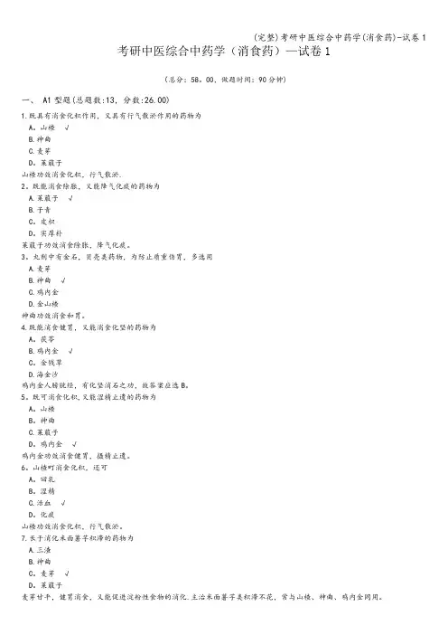 (完整)考研中医综合中药学(消食药)-试卷1