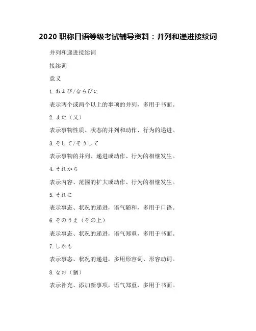 2020职称日语等级考试辅导资料：并列和递进接续词