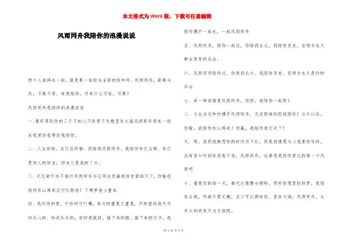 风雨同舟我陪你的浪漫说说