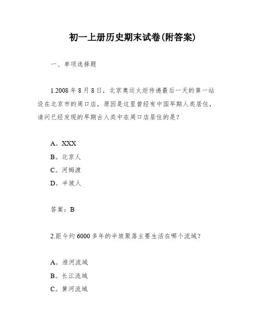 初一上册历史期末试卷(附答案)