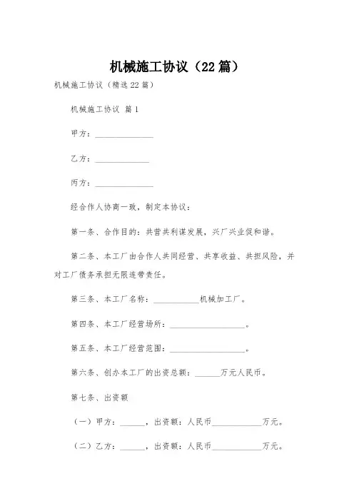 机械施工协议(22篇)