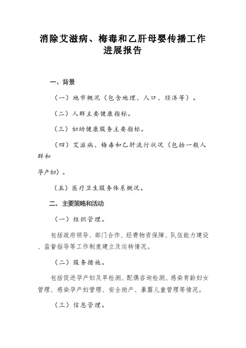 消除艾滋病、梅毒和乙肝母婴传播工作进展报告