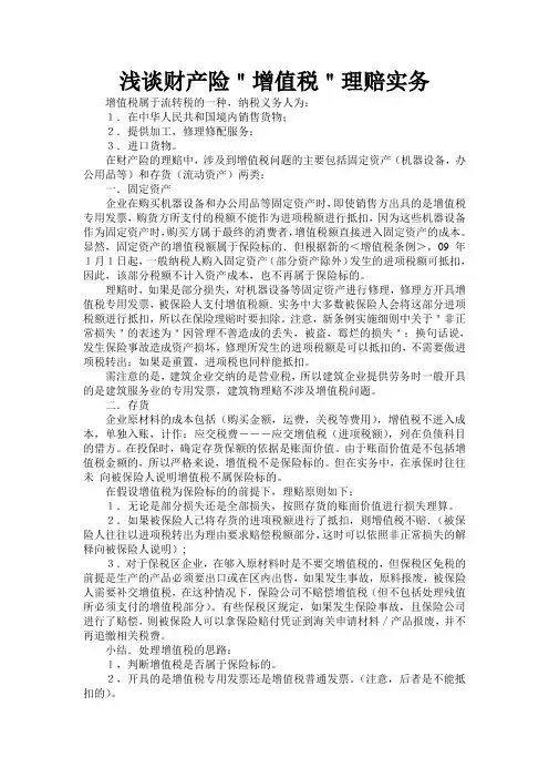 浅谈财产险＂增值税＂理赔实务