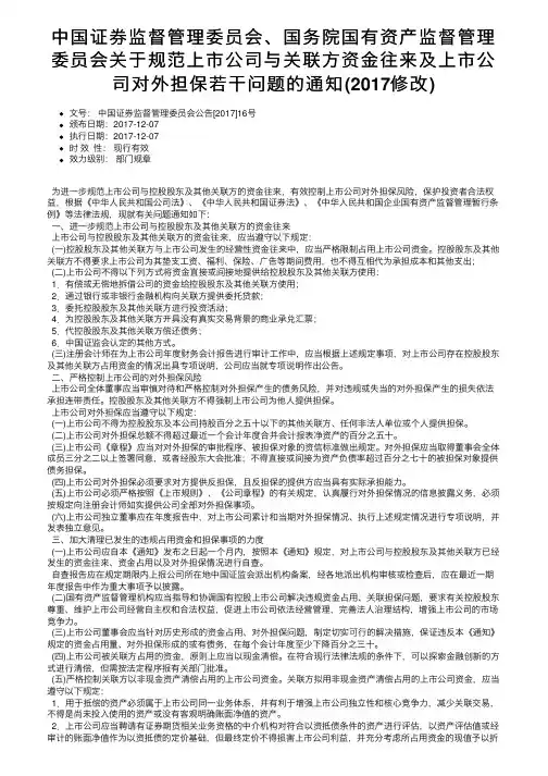中国证券监督管理委员会、国务院国有资产监督管理委员会关于规范上市公司与关联方资金往来及上市。。。