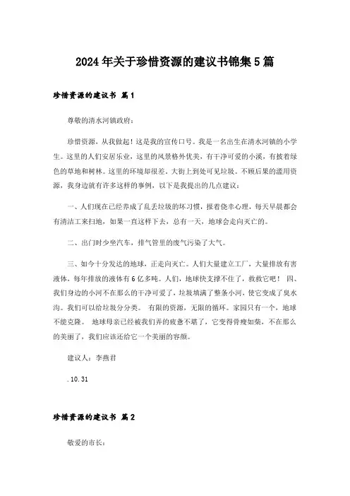 2024年关于珍惜资源的建议书锦集5篇