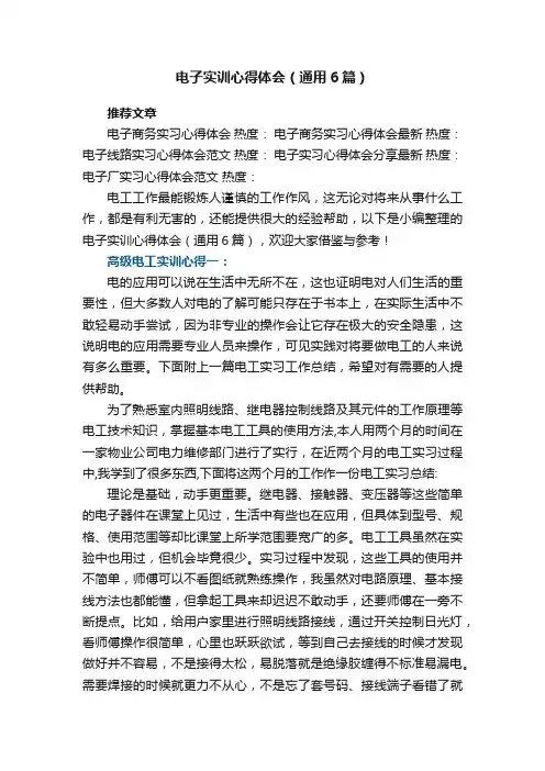 电子实训心得体会（通用6篇） 2