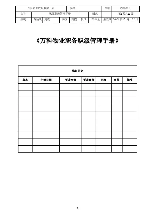 万科物业职务职级管理手册(2015)