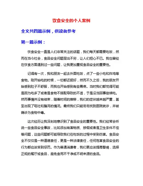 饮食安全的个人案例