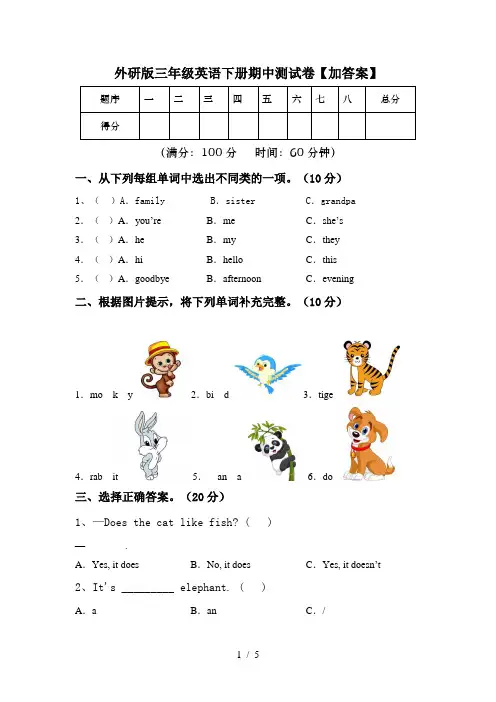 外研版三年级英语下册期中测试卷【加答案】