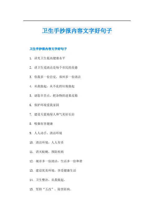 卫生手抄报内容文字好句子