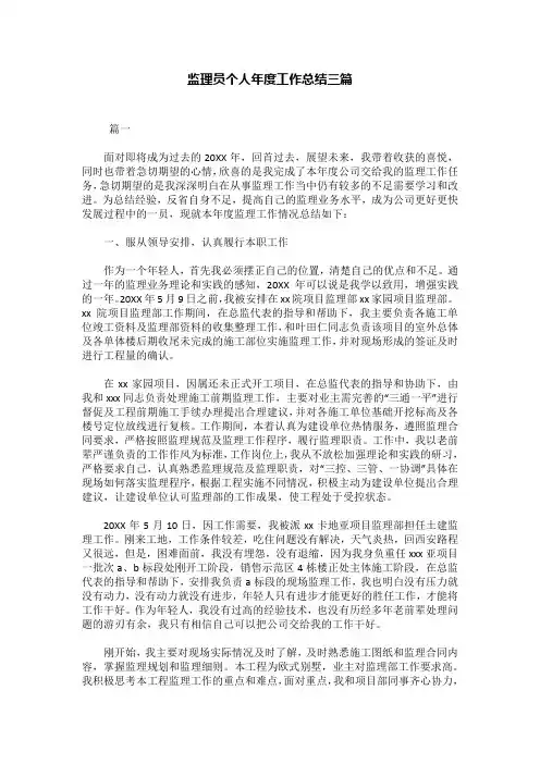 监理员个人年度工作总结三篇