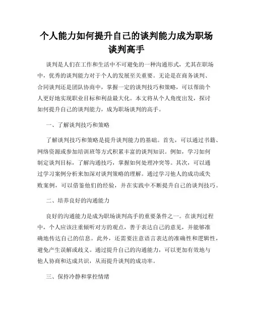 个人能力如何提升自己的谈判能力成为职场谈判高手