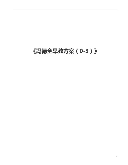 冯德全早教方案(1至3岁)下载-word打印版(1)