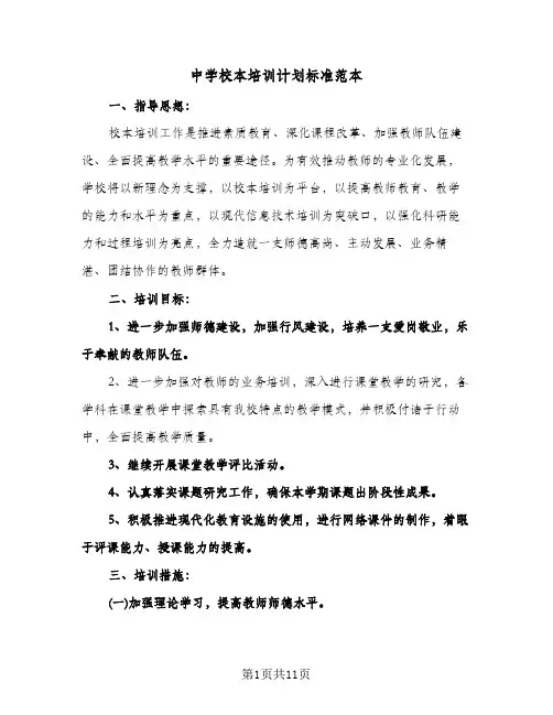 中学校本培训计划标准范本(三篇)