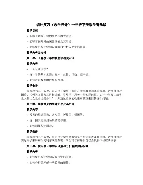 统计复习(教学设计)一年级下册数学青岛版
