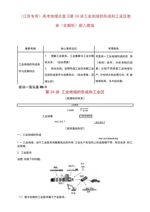 (江苏专用)高考地理总复习第24讲工业地域的形成和工业区教案(含解析)新人教版
