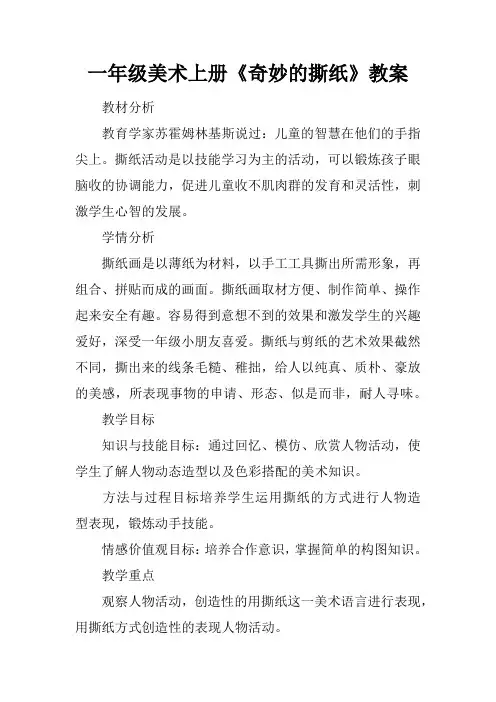 一年级美术上册《奇妙的撕纸》教案