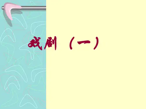 现代文学 戏剧1