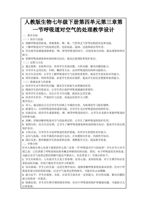 人教版生物七年级下册第四单元第三章第一节呼吸道对空气的处理教学设计