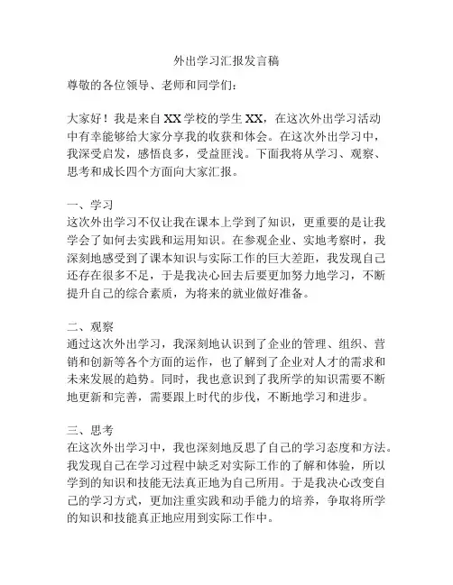 外出学习汇报发言稿
