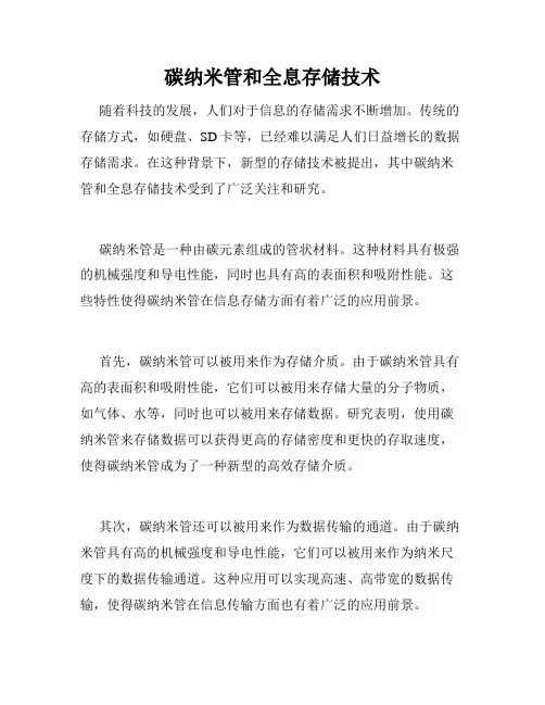 碳纳米管和全息存储技术