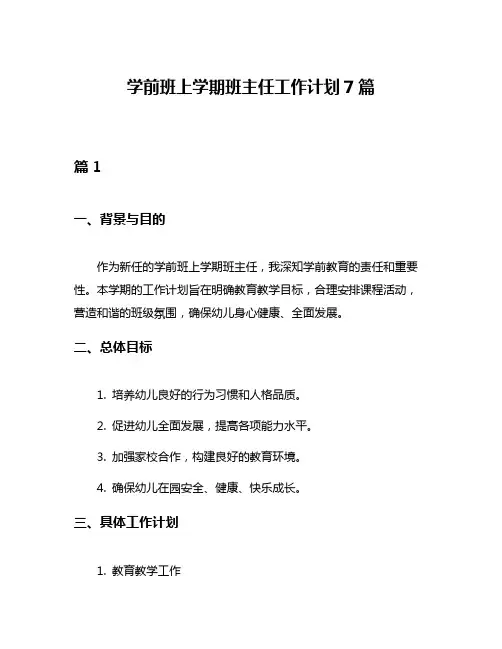 学前班上学期班主任工作计划7篇
