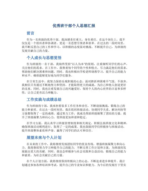 优秀班干部个人思想汇报