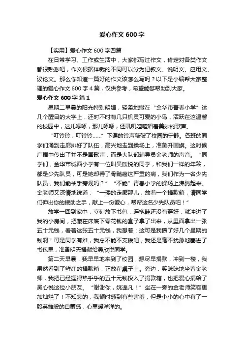 【实用】爱心作文600字四篇