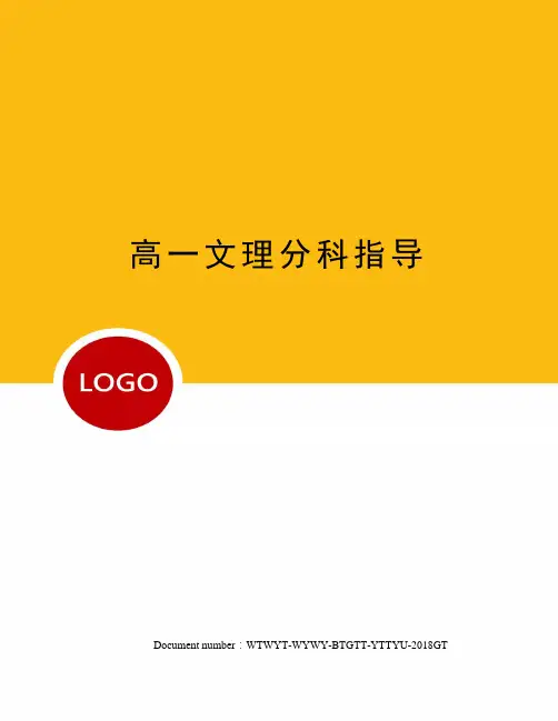 高一文理分科指导