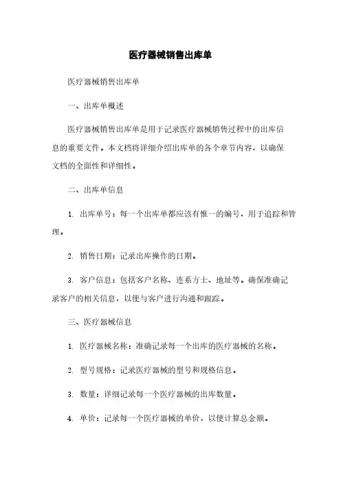 医疗器械销售出库单