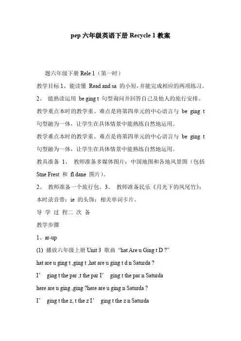 pep六年级英语下册Recycle 1教案
