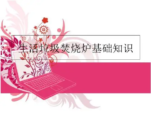 最新生活垃圾焚烧炉基础知识PPT课件