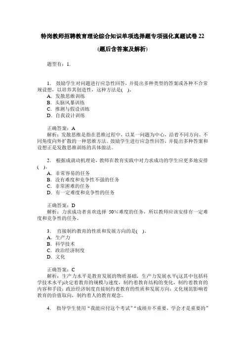 特岗教师招聘教育理论综合知识单项选择题专项强化真题试卷22(题后