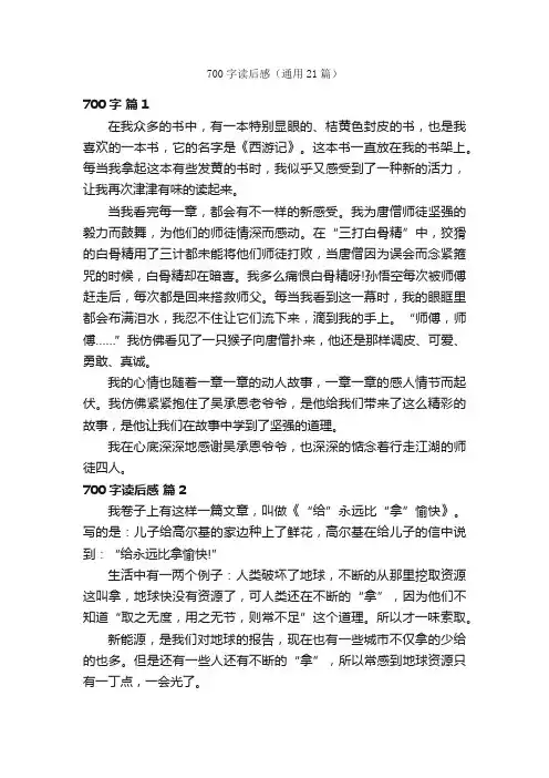 700字读后感（通用21篇）