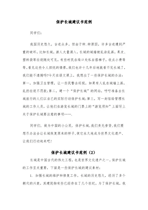 保护长城建议书范例（6篇）