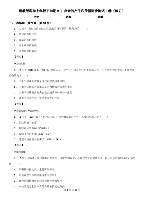 浙教版科学七年级下学期2.2 声音的产生和传播同步测试C卷(练习)