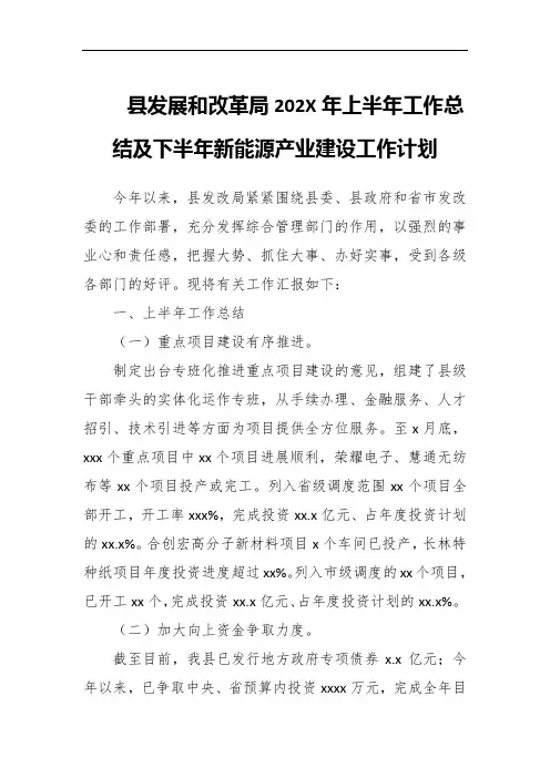 县发展和改革局202X年上半年工作总结及下半年新能源产业建设工作计划