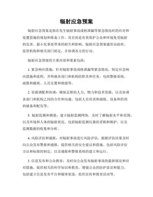 辐射应急预案