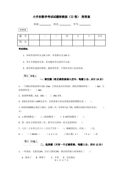 小升初数学考试试题浙教版(II卷) 附答案