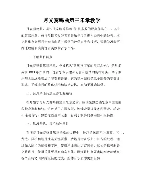 月光奏鸣曲第三乐章教学