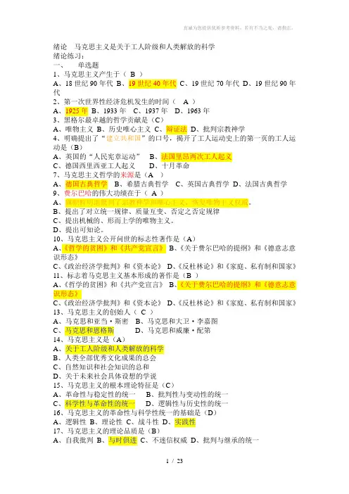马克思主义基本原理概论复习题选择