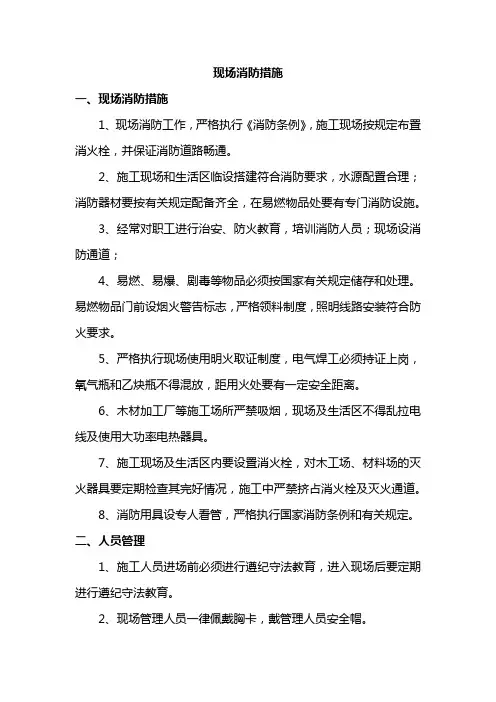 现场消防措施