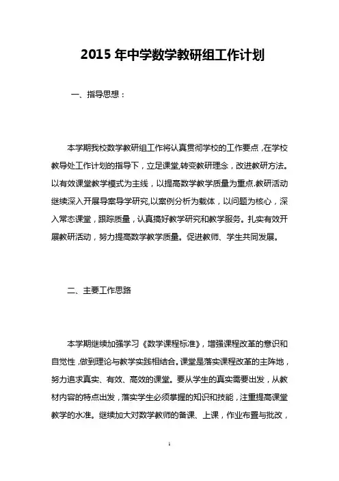 2015年中学数学教研组工作计划